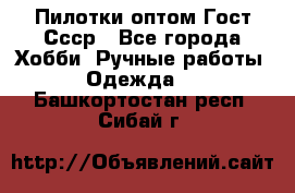 Пилотки оптом Гост Ссср - Все города Хобби. Ручные работы » Одежда   . Башкортостан респ.,Сибай г.